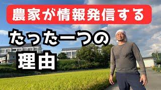 農家が情報発信する「たった一つの理由」