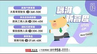 1111人力銀行 #求職 快報｜9月(上)｜台南、高雄、屏東地區最新工作機會上架！