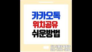 카카오톡 주소공유,위치공유 핸드폰으로 주소 공유 쉽게 하는 방법