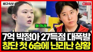 여자배구 페퍼저축은행 창단 첫 6승 성공! 박정아 27득점 역대급 맹활약!! 현대건설 '덩크 논란' 잠재우며 난리난 상황...