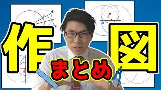 【中学数学】作図の仕方のまとめ～コンパスと定規を使う問題～ 5-1【中１数学】