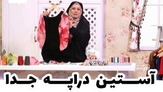 آموزش آستین دراپه جدا | خیاطی با سیما عمرانی