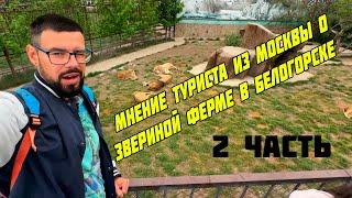 Мнение туриста из Москвы о парке львов Тайган - обзор / ЧАСТЬ 2, 19 мая