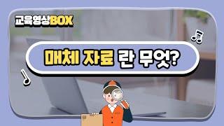 [교육영상BOX] '매체 자료' 란 무엇일까요?