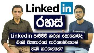 Amithe Gamage LinkedIn Sinhala | How To Use LinkedIn For Your Business?