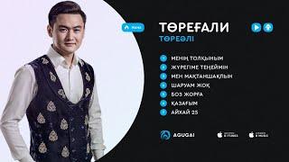 Төреғали Төреәлі ән жинақ 2017