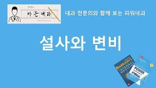 #1 설사와 변비
