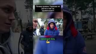 Артем Тарасов деградация бойца