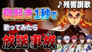 【寝起き一発撮り】歌い手5人に寝起き3秒で『残響散歌』歌わせてみたら想定外の事態で放送事故になったｗｗｗｗｗｗｗｗｗｗｗｗｗｗｗ【すたぽら】