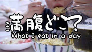 【25歳OL】生理前で胃がバカになったある1日の食事記録。【料理ルーティン】