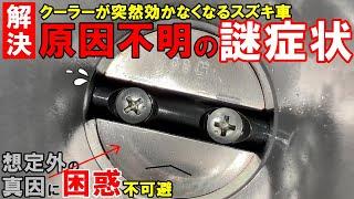 【拡散希望】特定のスズキ車に発生するエアコンが突然効かなくなる謎症状。少しでも悩む技術者が減るように知ってほしい現象。