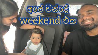 චන්දේ weekend එක | Krisharya’s outing with amma and thaththa