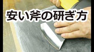 An inexpensive way to sharpen an ax. Sharpen with sandpaper