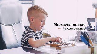 Международная экономика. Заокский университет