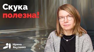 Избегая скуки, вы снижаете свой потенциал