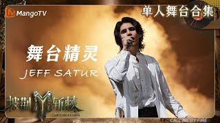 【披荆斩棘3·#JeffSatur】舞台精灵开启征程，请以火焰的名字呼唤他！｜单人舞台无消音合集｜ #CallMeByFireS3 | MangoTV