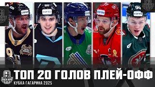 ТОП-20 ГОЛОВ ПЛЕЙ-ОФФ КУБКА ГАГАРИНА 2025!!! Пинчук, Ян, Да Коста, Семёнов, Основин и КОМПАНИЯ