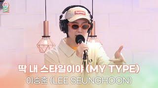 [ALLIVE] 이승훈(LEE SEUNGHOON) - 딱 내 스타일이야 (MY TYPE) | 올라이브 | 정오의 희망곡 김신영입니다 | MBC 240724 방송