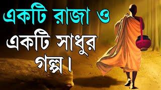 একটি রাজা ও একটি সাধুর যুদ্ধের গল্প ! Life Changing Monk Motivational Story in Bangla ! Moral Story.