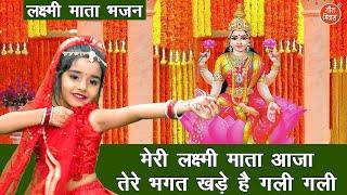 दिवाली भजन | मेरी लक्ष्मी माता आजा तेरे भक्त खड़े है गली गली | Meri Laxmi Mata Aaja | Laxmi Pujan