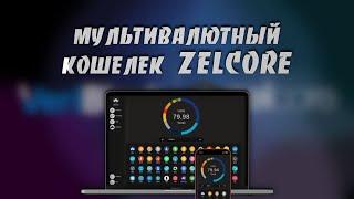 Как Создать и Использовать Мультивалютный Zelcore Кошелек на Платформах Windows и Android