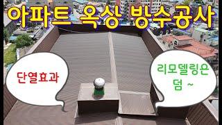 아파트 옥상방수공사 단열과 리모델링 까지~