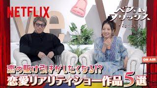 BESTFLIX #2【5 Reality Dating Shows】with Tonikaku | Netflix Japan