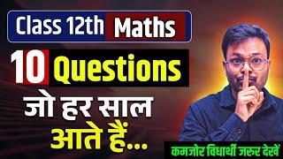 Class 12 Math 10 Most Repeated Questions  पेपर में जाके छाप दो  Board Exam 2025