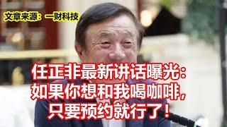 任正非最新讲话曝光： 如果你想和我喝咖啡， 只要预约就行了！