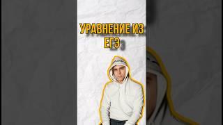 Как решить иррациональные уравнения на ЕГЭ по математике #математика #егэ #задача #школа #огэ