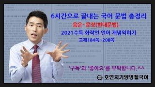 (국어문법)6시간으로 끝내는 국어 문법 총정리, 음운체계,변동,품사,형태소,단어형성(합성,파생),단어의미관계, 외래어,로마자표기법,문장성분,문장구조,문법요소(높임,피동,사동,부정)