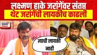 Laxman Hake On Manoj Jarange Patil | हाकेंनी थेट जरांगेंची लायकीच काढली OBC Protest