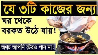 যে ৩টি কাজে ঘর থেকে বরকত উঠে যায়! সকল মুসলিমের জানা উচিৎ!