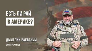 Россия и Америка. Какую страну выберете вы?