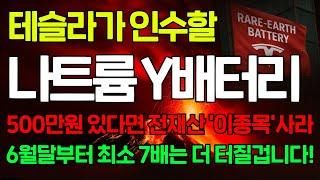 [긴급속보] 전재산 지금 당장 '이 종목'에 몰빵하세요. 삼성·LG엔솔이 인수전 벌인 ‘나트륨배터리’ 특허 독점 기업입니다.6월 안에 800% 터집니다.