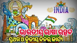 DAY 1 & 2 - ଭାରତୀୟ ଭାଷା ଉତ୍ସବ || BHARATIYA BHASA UTSAV