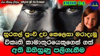  සුරතල් පුංචි දුව කෙලෙසා මරාදැමූ  කෙනෙකුගෙන් ගත් බිහිසුණු පලිගැනීම| Movie in Sinhala | C Puter 2024