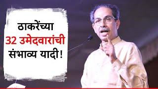 Shiv Sena UBT Vidhan Sabha First Candidate List |  उद्धव ठाकरे यांच्या 32 उमेदवारांची संभाव्य यादी