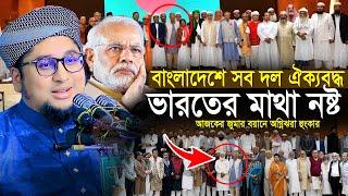 বাংলাদেশের সব দল ঐক্যবদ্ধ হলেন।Abdur Rahim Al Madani New Waz 2024।আব্দুর রহিম আল মাদানী নতুন ওয়াজ