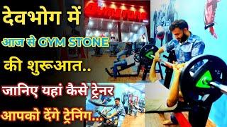 DEOBHOG में आज से GYM STONE की शुरूआत.. जानिए यहां कैसे ट्रेनर आपको देंगे ट्रेनिंग