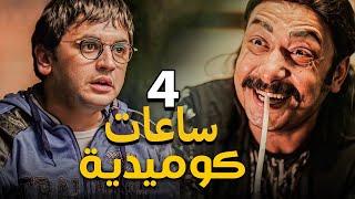 4 ساعات من الضحك الهيستيرى مع اقوى مشاهد نجوم مسلسل نيللى وشريهان | مش هتبطل ضحك