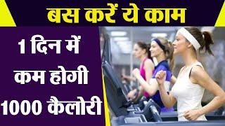 एक दिन में कैसे बर्न करें 1 हजार calorie | Burn 1 thousand calories in 1 Day | Boldsky