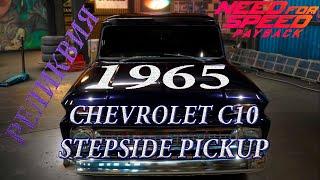 NEED FOR SPEED: PAYBACK - РЕЛИКВИЯ CHEVROLET C10 STEPSIDE PICKUP 1965