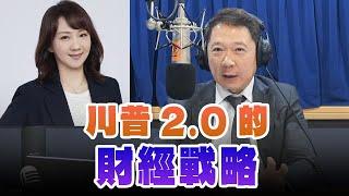 '25.03.06【財經一路發】富蘭克林梁珮羚分析「川普2.0的財經戰略」