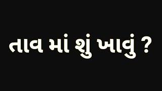 તાવનો ખોરાક || તાવ આવે તો શું કરવું || તાવ ની દેશી દવા || FEVER DIET PLAN