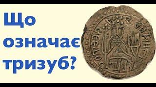 ЩО ОЗНАЧАЄ НАШ ТРИЗУБ? Лекція історика Олександра Палія