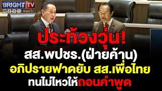 ไชยวัฒนา สส.เพื่อไทย ลุกประท้วง ให้ ชัยมงคล สส.พปชร.ถอนคำพูด กอบโกย ชนชั้นสูง