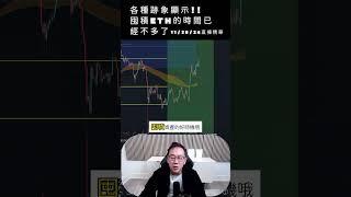 11/28/24影片精華 : 囤積以太幣的時間不多了 #ETH #乙太幣 #以太幣