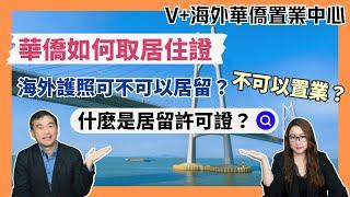 V+海外華僑置業中心｜華僑如何取居住證｜海外護照可不可以居留？｜不可以置業？｜什麼是居留許可證？｜@drmall2019