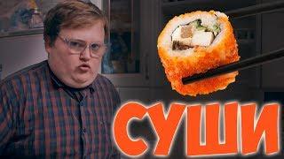 Своими Руками - СУШИ